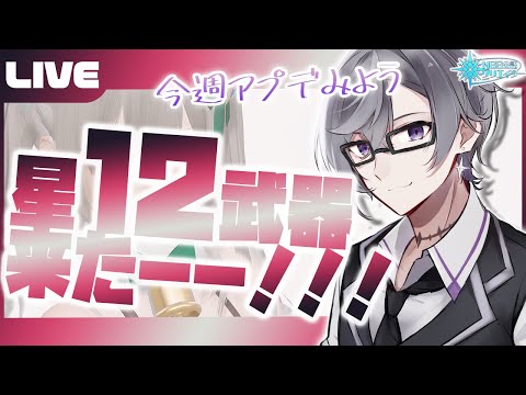 【PSO2:NGS公認クリエイター／ship6】ついに星12武器実装！？！？？！今週のアプデ内容をみていこー！【VTuber】