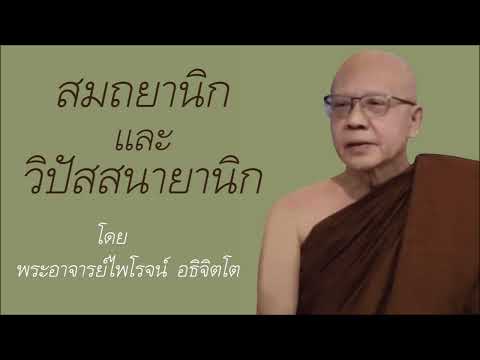 สมถยานิกและวิปัสสนายานิกโดย