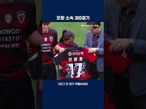 K리그 통산 494경기 출전의 리빙 레전드 | 2025 K리그1 | 포항 vs 대전