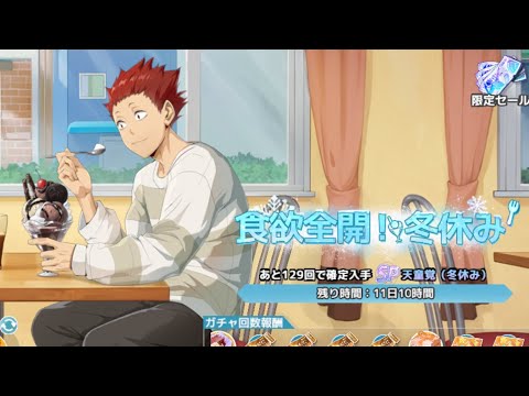 【ハイフラ】食欲全開！冬休み 天童覚(冬休み)ガチャ