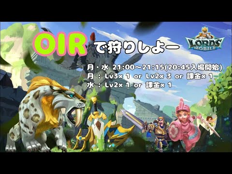 【ローモバ】OIRで討伐会やろう！共闘中だからクエスト気をつけてね。
