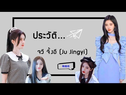 ประวัติ|จวีจิ้งอี-JuJingyi