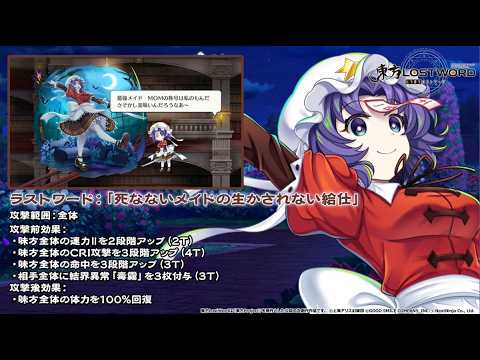 【東方LostWord】硬直関節デスメイド 宮古芳香 紹介動画