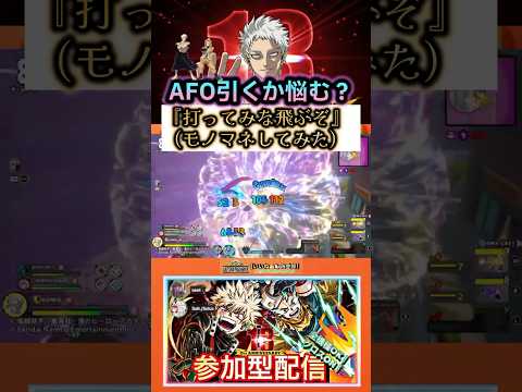 【黄AFO引くか悩む?】『打ってみな飛ぶぞ』モノマネしてみた #ヒロアカUR黄AFO #ヒロアカURAFO引くか悩む #僕のヒーローアカデミアultrarumbl