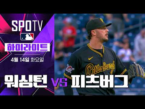 워싱턴 vs 피츠버그｜5분 하이라이트｜2026 MLB (04.14)