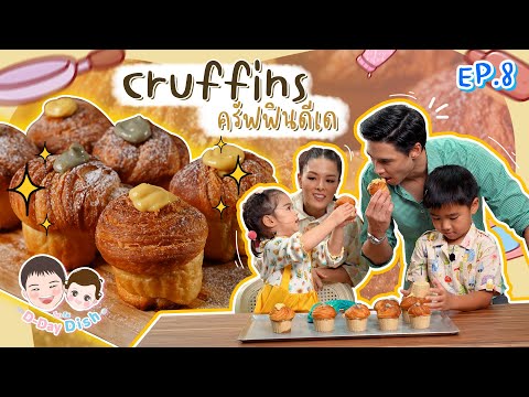 Cruffins-ครัฟฟินดีเด-|-D-Day-D Cruffins-ครัฟฟินดีเด-|-D-Day-D