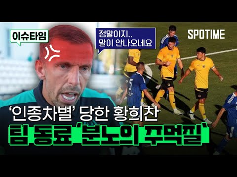 황희찬도 인종차별 당했다… 분노한 팀 동료의 주먹질 