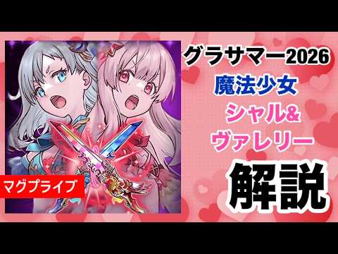 【グラサマ】　グラサ魔法少女　シャル＆ヴァレリー＆2026夏装備解説　【Grand Summoners】