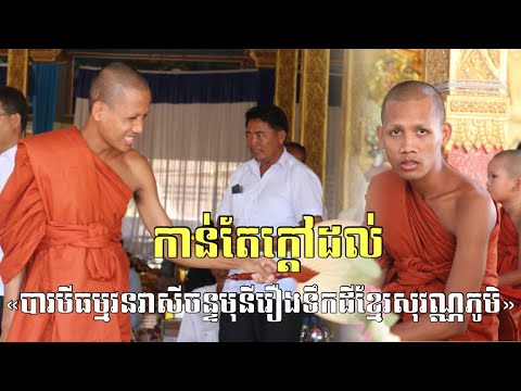 កាន់តែក្តៅដល់«បារមីធម្មវនវាសីច