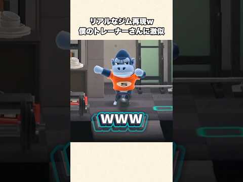 【あつ森】リアルなジム再現！まさかのトレーナーさんに激似すぎるw【あつまれどうぶつの森】#shorts #あつ森