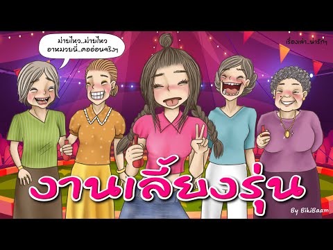 #เรื่องเล่า-งานเลี้ยงรุ่น-🥴-(เ #เรื่องเล่า-งานเลี้ยงรุ่น-🥴-(เ