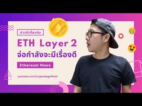 EthereumLayer2จ่อกำลังจะมี