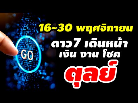 ราศีตุลย์ดวง16~30พ.ย