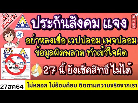 ประกันสังคมเตือนแล้วอย่าเชื่อ- ประกันสังคมเตือนแล้วอย่าเชื่อ-