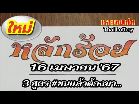 เจาะเลขเด่น Thai lottery หลักร้อยใหม่ชนแล้วต้องมา16เมษา67นี้เลขดังหวยดังสลากกินแบ่งรั