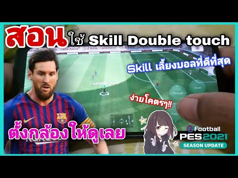 Pesmobile2021|สอนใช้Skill