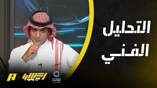 أكشن مع وليد : التحليل الفني .. كيف خسر النصر