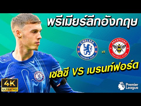 เชลซีVSเบรนท์ฟอร์ด|พรีเมีย