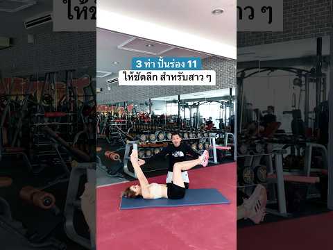 3ท่าปั้นร่อง11ให้ชัดลึกสำ