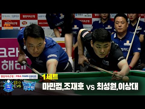 1세트 NH농협카드(마민껌,조재호) vs 휴온스(최성원,이상대)[웰컴저축은행 PBA 팀리그 25-26 3R]