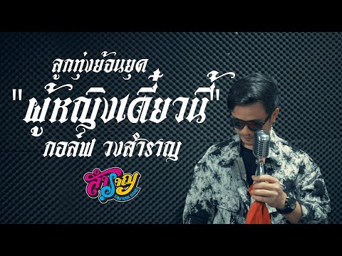 สําราญ สบายใจ ผู้หญิงเดี๋ยวนี้กอล์ฟวงสำราญ【ลูกทุ่งย้อนยุคแนวเพลงครูสุรพลสม