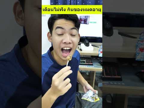 เตือนแล้วไม่ฟังกินอมยิ้มหมดอา