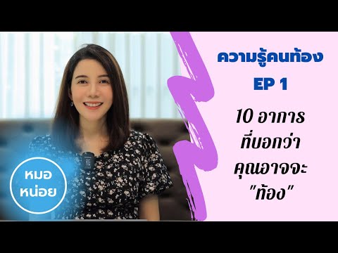 ความรู้คนท้อง-EP1-:-อาการคนท้อ ความรู้คนท้อง-EP1-:-อาการคนท้อ