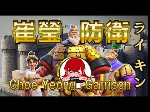 【Rise of Kingdoms】崔瑩防衛 Choe Yeong Garrison Defense【ライキン】