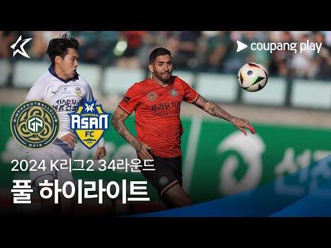 [2024 K리그2] 34R 김포 vs 충남아산 풀 하이라이트