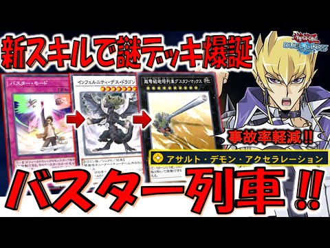 【新スキルがガチ壊れ‼】ドロー効果持ちで事故率軽減！ アサルトデモンアクセラレーションでグスタフマックス先攻ワンキル【遊戯王デュエルリンクス】【Yu-Gi-Oh! DUEL LINKS FTK】