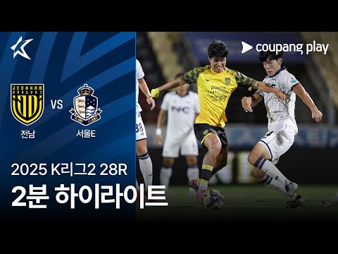 [2025 K리그2] 28R 전남 vs 서울E 2분 하이라이트