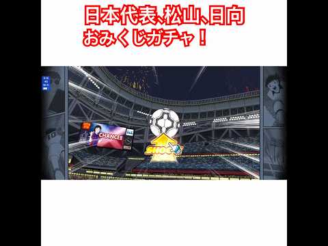 日本代表、松山、日向ガチャ、おみくじ！
