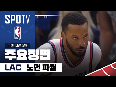 [NBA] 토론토 vs LA 클리퍼스 노먼 파월 주요장면 (11.10) #SPOTV