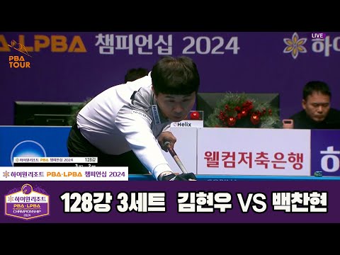 김현우vs백찬현 128강 3세트[하이원리조트 PBA챔피언십 2024]