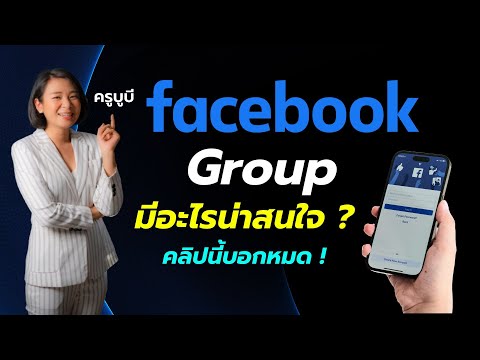 อัพเดท-Facebook-Group-ปี-2022- อัพเดท-Facebook-Group-ปี-2022-