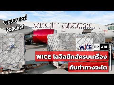 ลงทุนศาสตร์-EP-414-:-(pun)-WIC ลงทุนศาสตร์-EP-414-:-(pun)-WIC