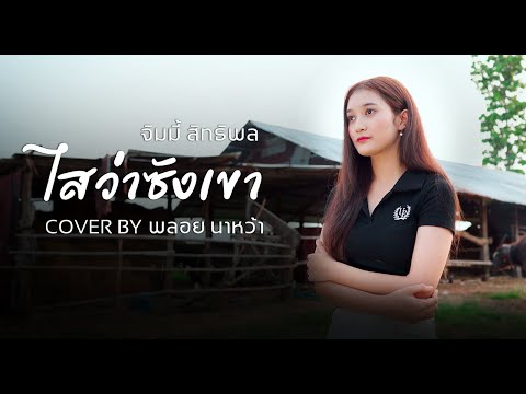 ไสว่าซังเขา-พลอยนาหว้า【Cove