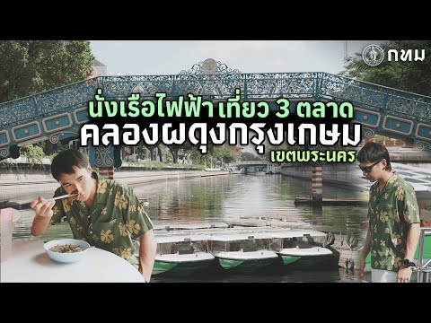 นั่งเรือไฟฟ้าฟรี!!ลุย3ตลาดแ