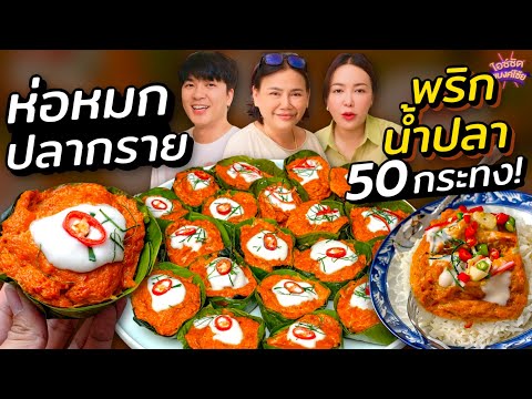 ทำห่อหมกปลากรายเนื้อเด้ง50ก