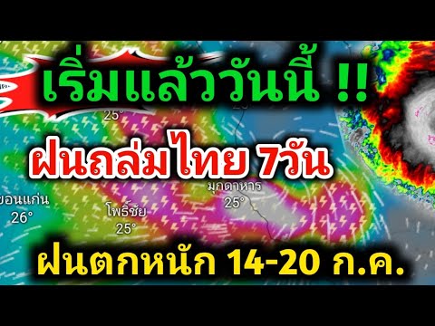 เริ่มแล้ว❗ฝนตกหนักวันแรกพร้อม