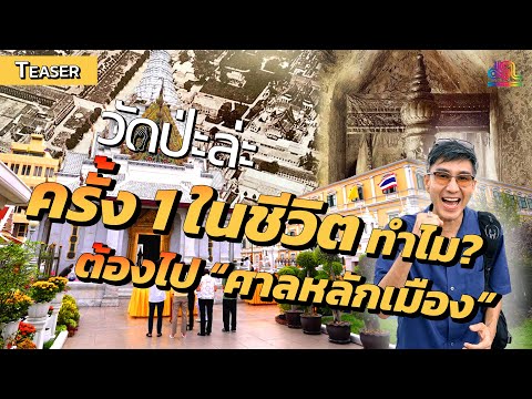 Teaserวัดป่ะล่ะEP.1|เอาฤกษ