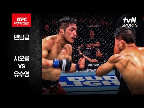 [UFC] 샤오룽 vs 유수영