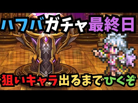 【ロマサガRS】　ハフバガチャ狙いキャラ出るまで引くぞぉ〜！Keep pulling until you get the character you want!!【初見さん大歓迎】