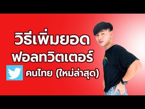 สอนปั๊มฟอลทวิตเตอร์คนไทยล้วน-! สอนปั๊มฟอลทวิตเตอร์คนไทยล้วน-!