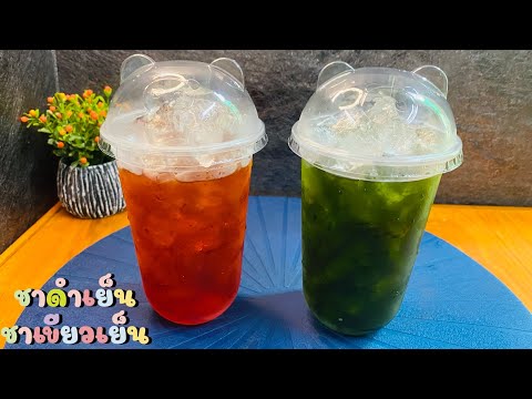 แจกสูตร-ชาดำเย็น-ชาเขียวเย็น-l แจกสูตร-ชาดำเย็น-ชาเขียวเย็น-l