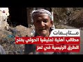 مطالب أهلية لمليشيا الحوثي بفتح الطرق الرئيسية في تعز