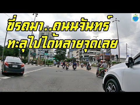 ขี่รถมา!!-ถนนจันทร์-เส้นนี้ผ่า ขี่รถมา!!-ถนนจันทร์-เส้นนี้ผ่า