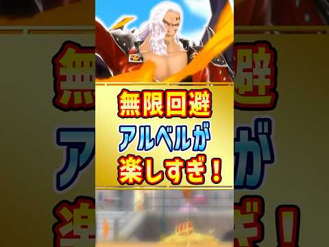 アルベル無敵ループ爆誕!? 【バウンティラッシュ】#shorts