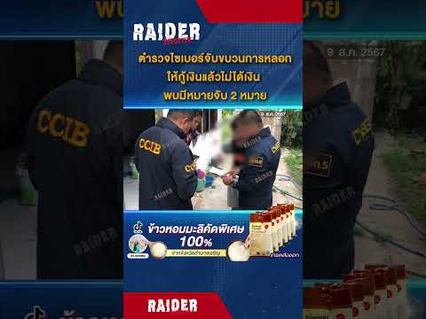 Raider Reporter ตำรวจไซเบอร์จับขบวนการหลอกให้กู้เงินแล้วไม่ได้เงินหมายจับ2หม