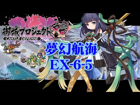 【城プロRE】夢幻航海 EX-6-5【御城プロジェクト:RE】